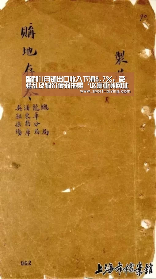 智利11月铜出口收入下滑8.7%，受骚乱及铜价疲弱拖累‘必赢亚洲网址’