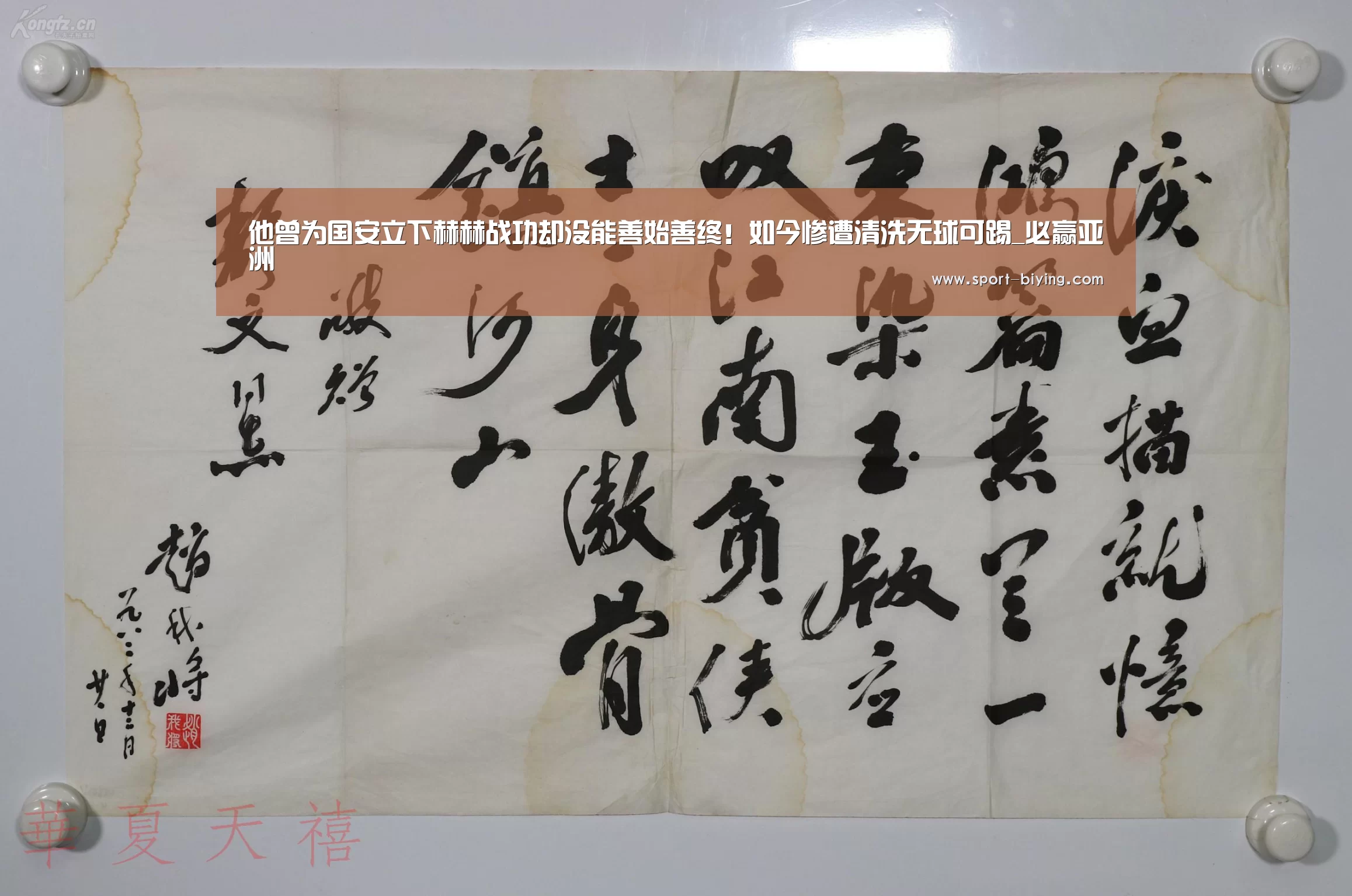 他曾为国安立下赫赫战功却没能善始善终!如今惨遭清洗无球可踢_必赢亚洲(图3) 必赢亚洲