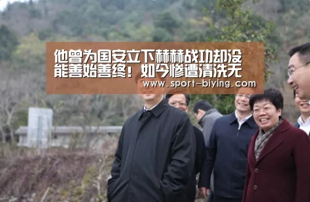 他曾为国安立下赫赫战功却没能善始善终!如今惨遭清洗无球可踢_必赢亚洲(图2) 必赢亚洲网址