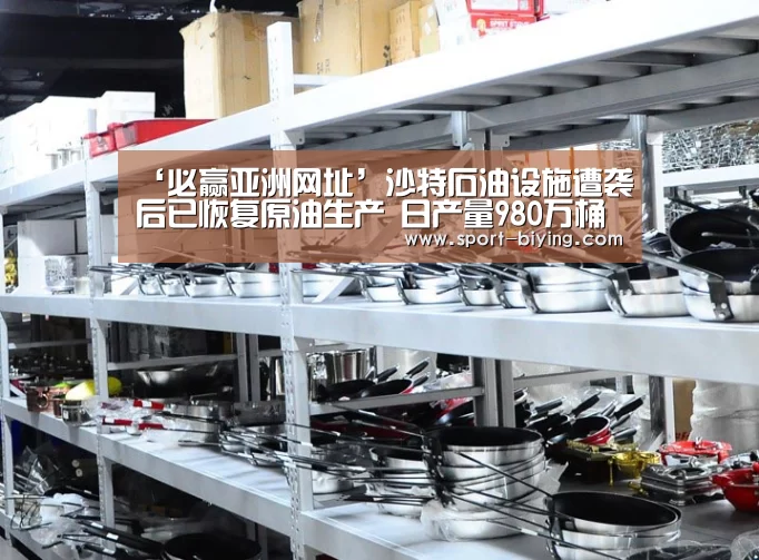 ‘必赢亚洲网址’沙特石油设施遭袭后已恢复原油生产 日产量980万桶