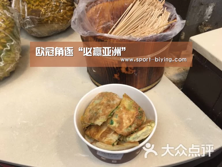 
欧冠角逐“必赢亚洲”