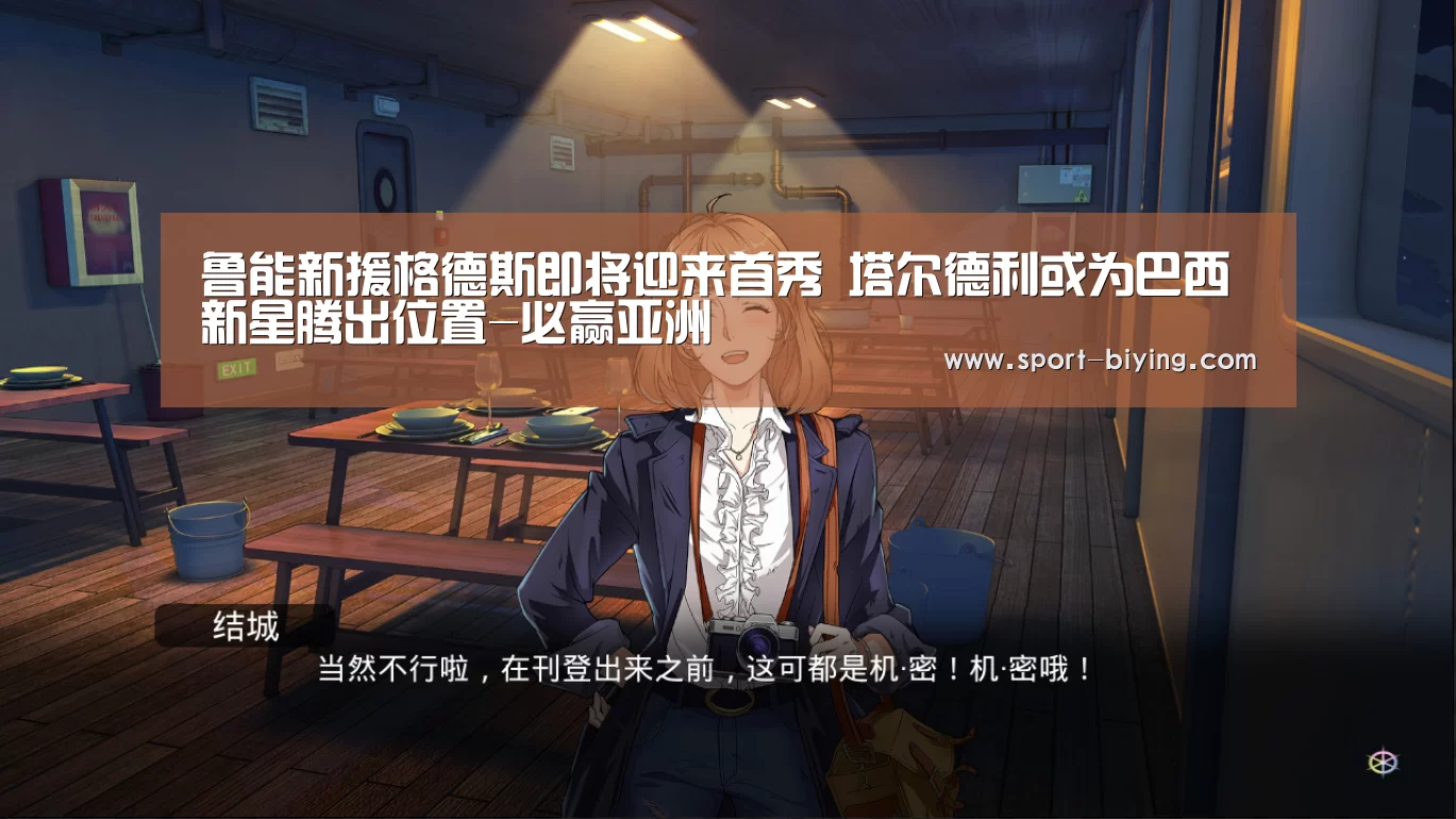 鲁能新援格德斯即将迎来首秀 塔尔德利或为巴西新星腾出位置-必赢亚洲