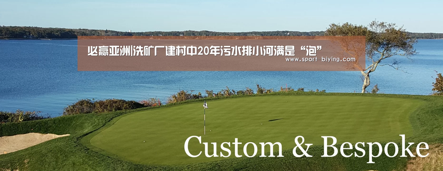 必赢亚洲|洗矿厂建村中20年污水排小河满是“泡”