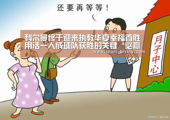 科尔曼终于迎来执教华夏幸福首胜 用活一人成球队获胜的关键‘必赢亚洲网址’