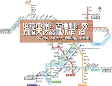 必赢亚洲：古德利：效力恒大达巅峰水平 迫不及待为新球队出场